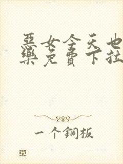 恶女今天也很快乐免费下拉式六漫画