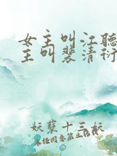 女主叫江听绾男主叫裴清衍的小说