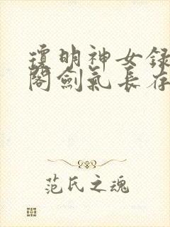 琼明神女录笔趣阁剑气长存