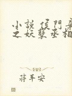 小说 侯门弃女之妖孽丞相赖上门