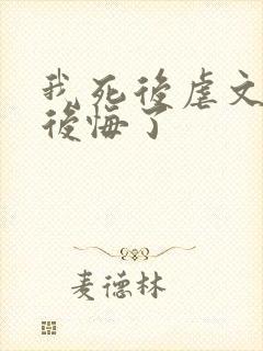 我死后虐文女主后悔了