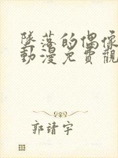 坠落的偶像女友动漫免费观看全集