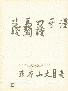 范马刃牙漫画在线阅读