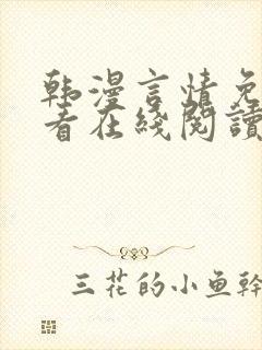 韩漫言情免费观看在线阅读漫画全集