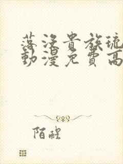 落没贵族琉璃川动漫免费高清全集