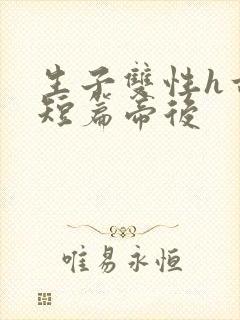 生子双性h古耽短篇帝后