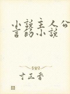 小说主人公是陆言的小说