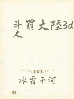 斗罗大陆3d同人