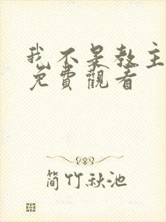 我不是教主漫画免费观看