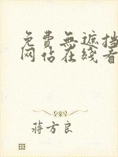 免费无遮挡漫画网站在线看