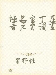 极品家丁在线观看免费漫画