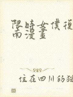 限时女仆复仇指南漫画