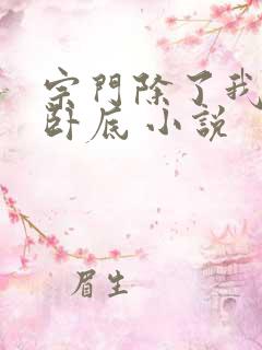 宗门除了我都是卧底 小说