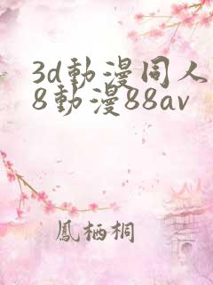 3d动漫同人18动漫88av