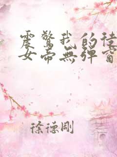 震惊我的徒弟是女帝无弹窗