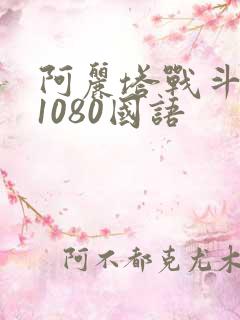 阿丽塔战斗天使1080国语