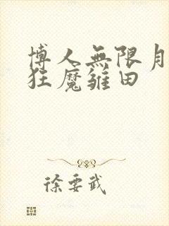 博人无限月读脔狂魔雏田