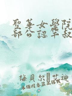 圣华女学院高等部公认竿叔叔漫画