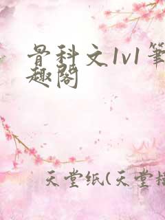 骨科文1v1笔趣阁