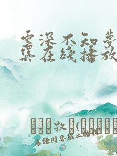 云深不知梦第8集在线播放抢先看