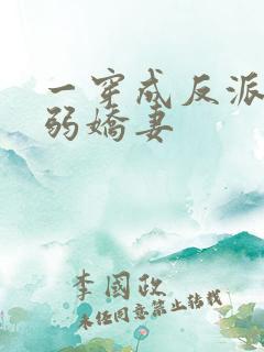 一穿成反派的病弱娇妻