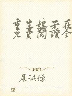 重生娘子在种田免费阅读全文