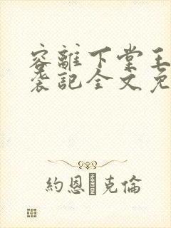 容离下堂王妃逆袭记全文免费阅读