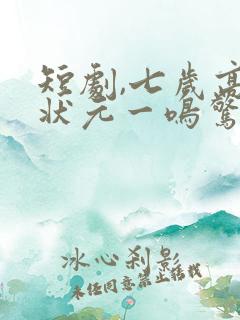 短剧,七岁高考状元一鸣惊人