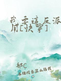 我要这反派有何用[快穿]