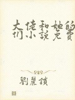 大佬和她的兽夫们小说免费阅读