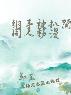 纲手被扒开腿坐同人动漫