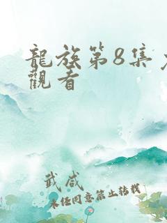 龙族第8集免费观看