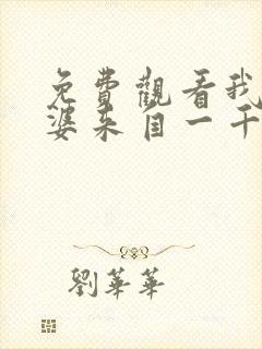 免费观看我家老婆来自一千年前漫画