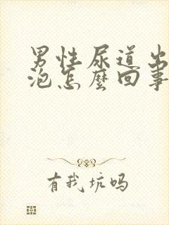 男性尿道出现小泡怎么回事