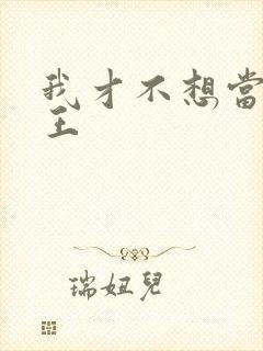 我才不想当丧尸王