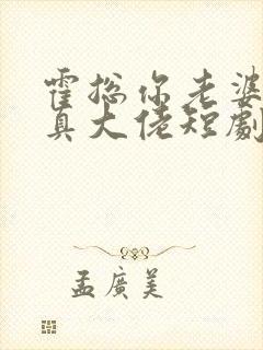 霍总你老婆才是真大佬短剧免费播放