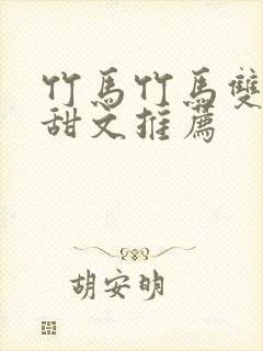 竹马竹马双男主甜文推荐