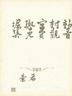 堀与宫村动漫全集免费观看