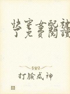 快穿女配被扑倒了免费阅读