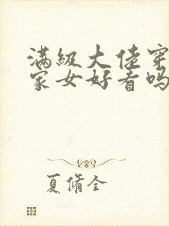 满级大佬穿成农家女好看吗