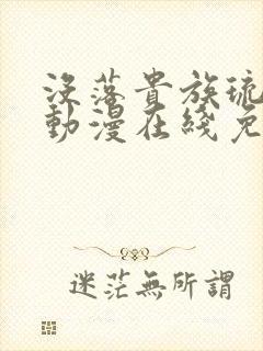 没落贵族琉璃川动漫在线免费观看