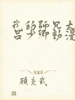 我的师兄太强了吕少卿动漫免费观看