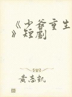《少爷重生归来》短剧