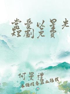 当爱以星光为牢短剧免费