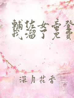 辅佐女帝登基后我溜了免费阅读