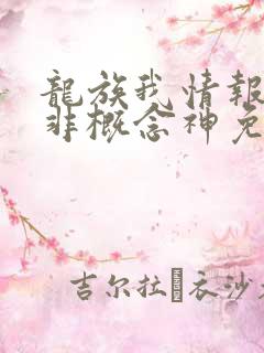 龙族我情报路明非概念神免费笔趣阁