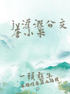 jy灌溉公交车唐小米