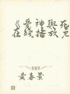 《爱神与死神》在线播放免费观看