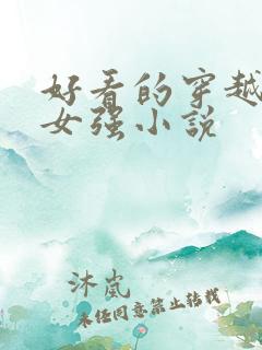 好看的穿越玄幻女强小说