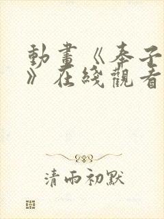 动画《奉子成婚》在线观看